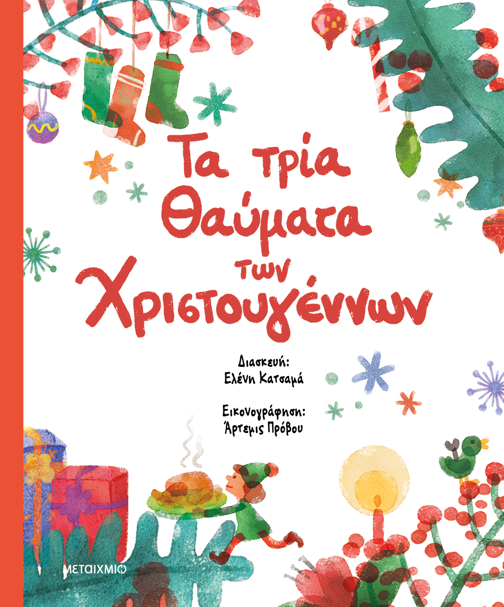 Φωτογραφία προϊόντος: Τα τρία θαύματα των Χριστουγέννων