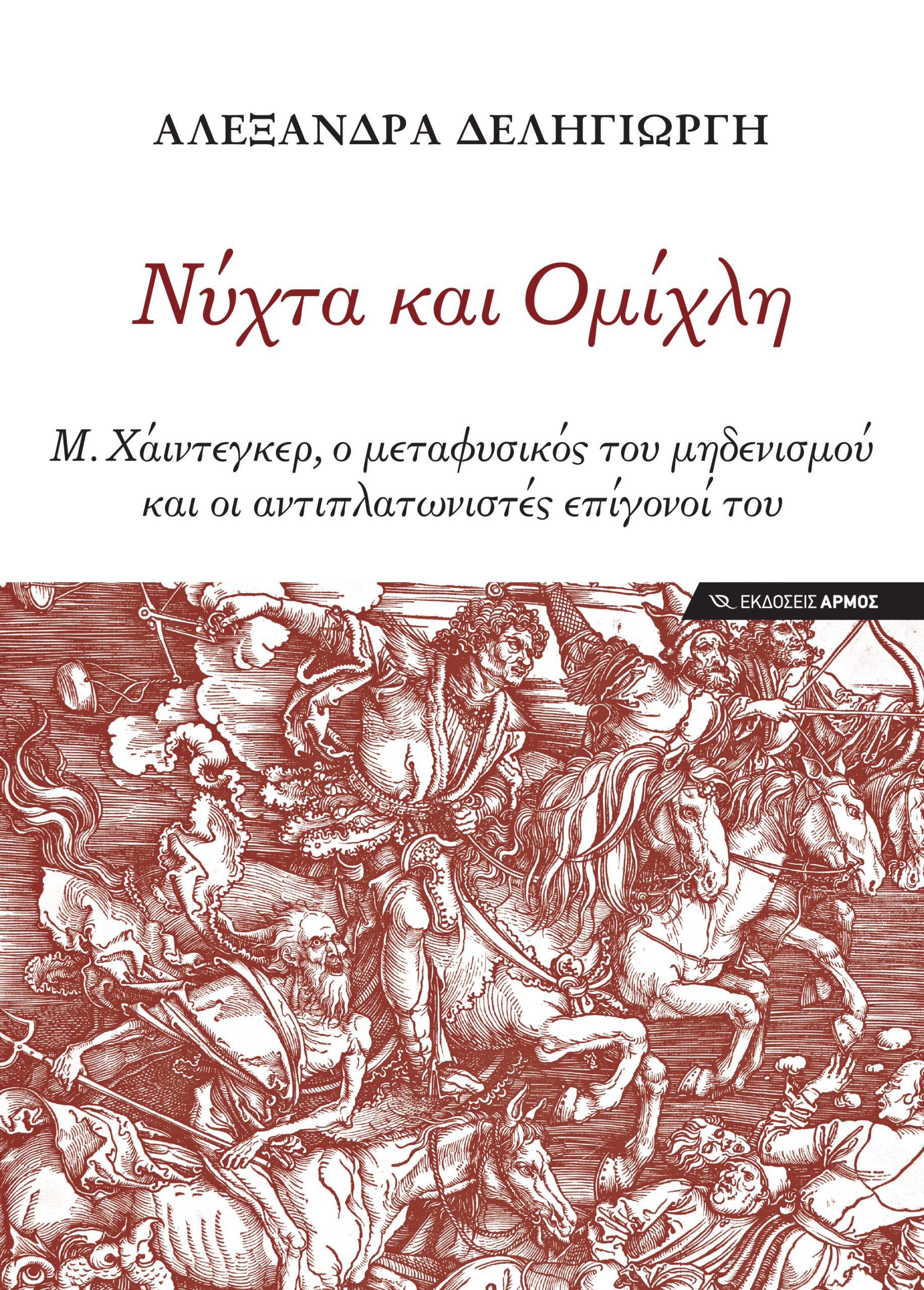 Φωτογραφία προϊόντος: Νύχτα και Ομίχλη