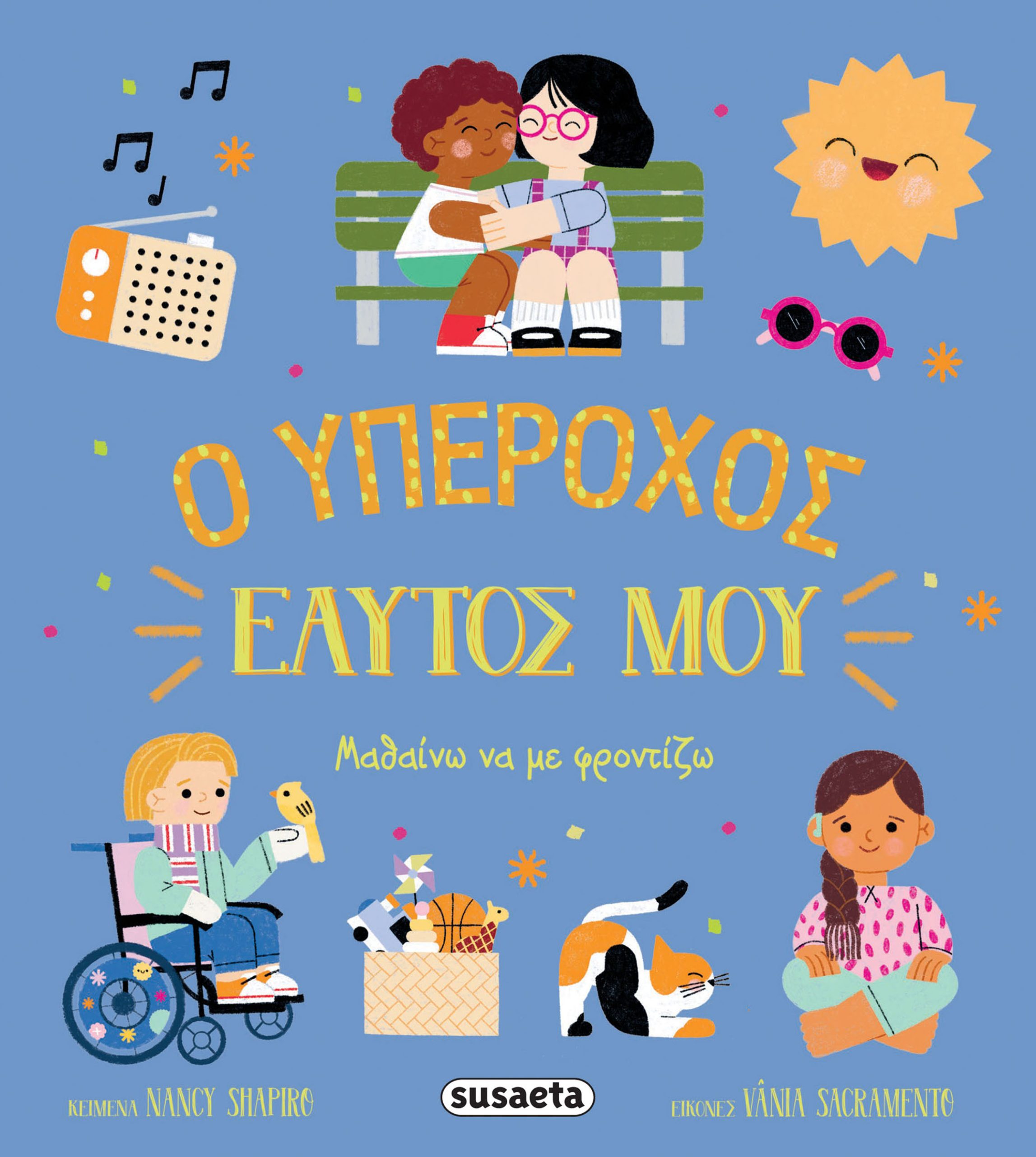 Φωτογραφία προϊόντος: Ο υπέροχος εαυτός μου