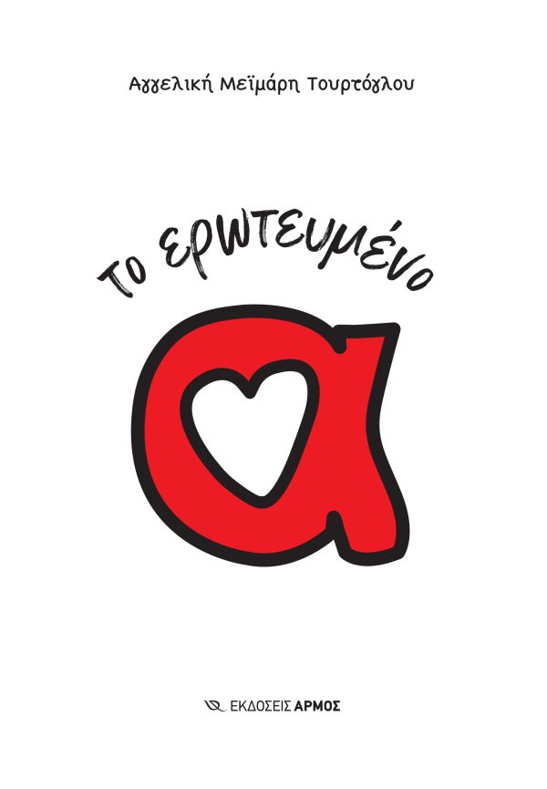 Φωτογραφία προϊόντος: Το ερωτευμένο α