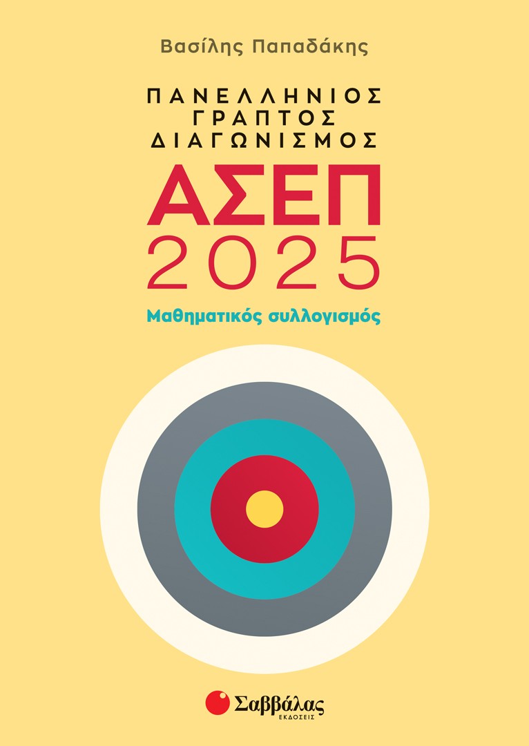 Φωτογραφία προϊόντος: Πανελλήνιος γραπτός διαγωνισμός ΑΣΕΠ 2025: Μαθηματικός συλλογισμός