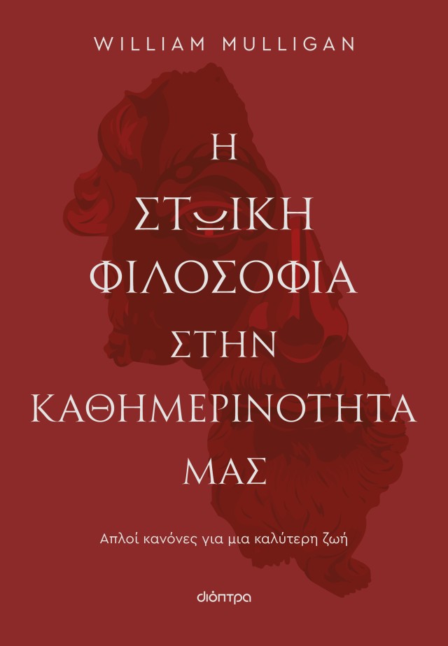Φωτογραφία προϊόντος: Η στωική φιλοσοφία στην καθημερινότητά μας