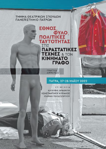 Φωτογραφία προϊόντος: Έθνος, φύλο, πολιτικές ταυτότητας στις παραστατικές τέχνες και τον κινηματογράφο