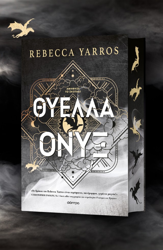 Φωτογραφία προϊόντος: Empyrean: Θύελλα Όνυξ