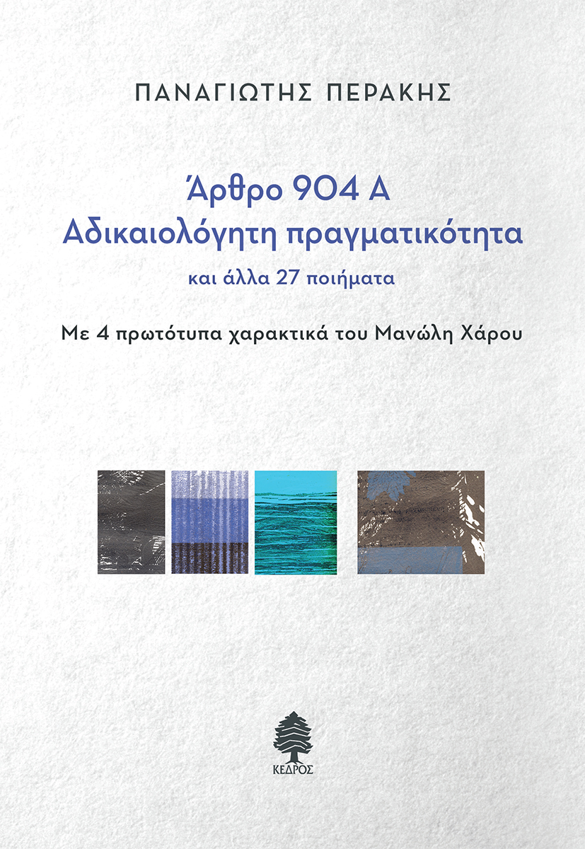 Φωτογραφία προϊόντος: Άρθρο 904Α - Αδικαιολόγητη πραγματικότητα και άλλα 27 ποιήματα