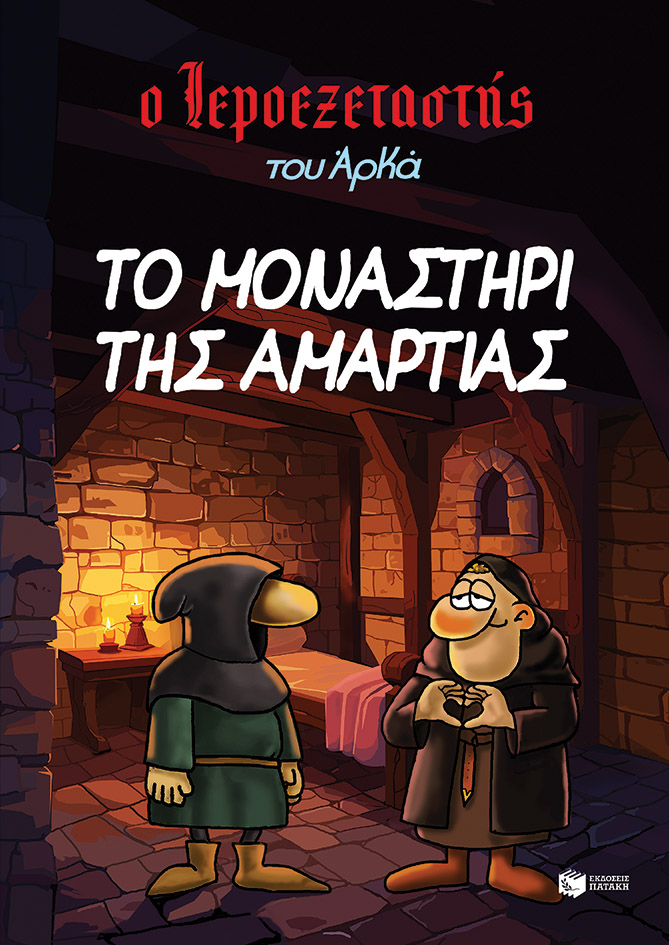 Φωτογραφία προϊόντος: Ο Ιεροεξεταστής του Αρκά 4 - Το μοναστήρι της αμαρτίας
