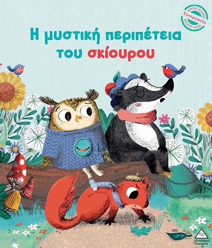 Φωτογραφία προϊόντος: Μικρές Ιστορίες, Μεγάλες Αξίες - Η μυστική περιπέτεια του σκίουρου