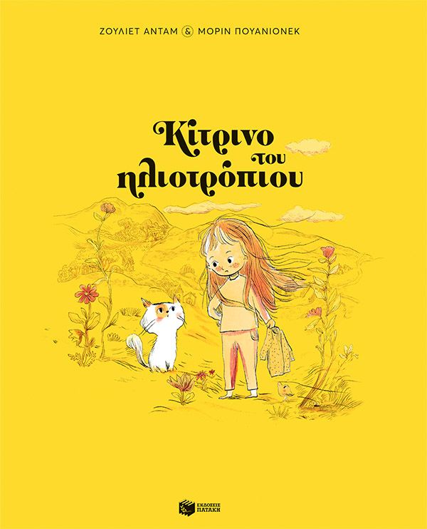 Φωτογραφία προϊόντος: Κίτρινο του Ηλιοτρόπιου (χαρτόδετη έκδοση) – Εκδόσεις Πατάκη