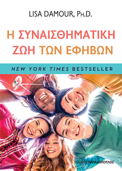 Φωτογραφία προϊόντος: Η συναισθηματική ζωή των εφήβων