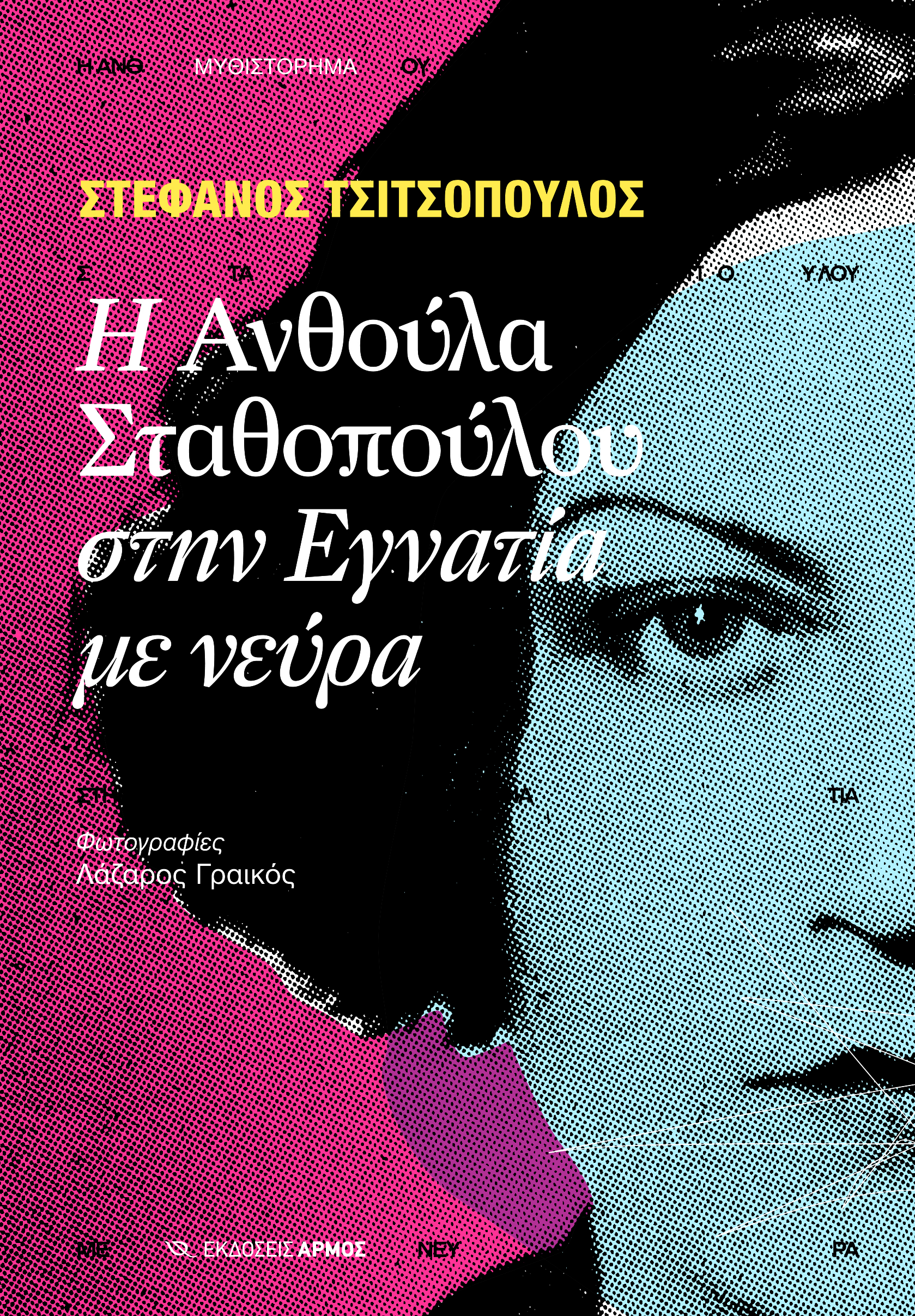 Φωτογραφία προϊόντος: Η Ανθούλα Σταθοπούλου στην Εγνατία με νεύρα