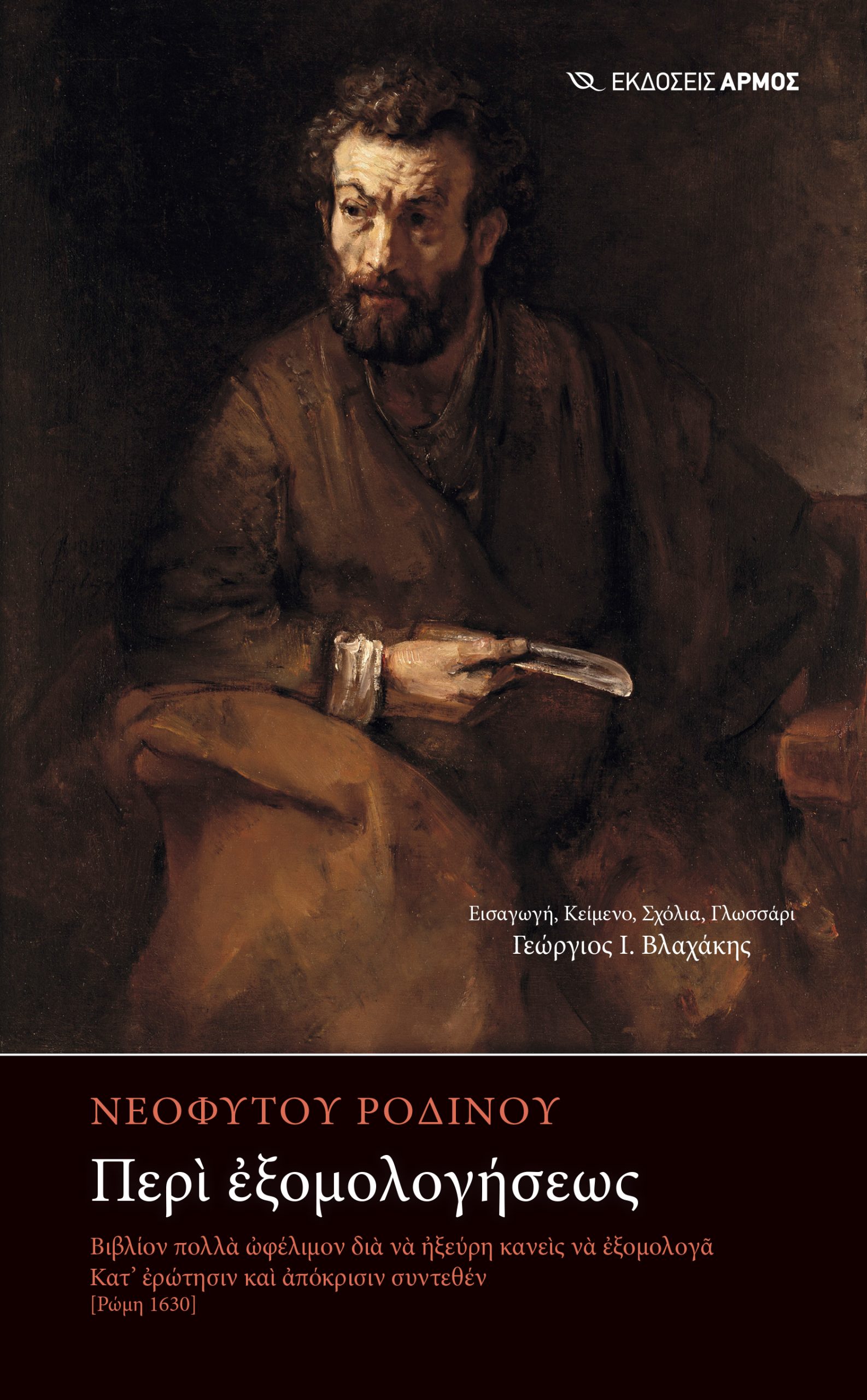 Φωτογραφία προϊόντος: Περὶ ἐξομολογήσεως