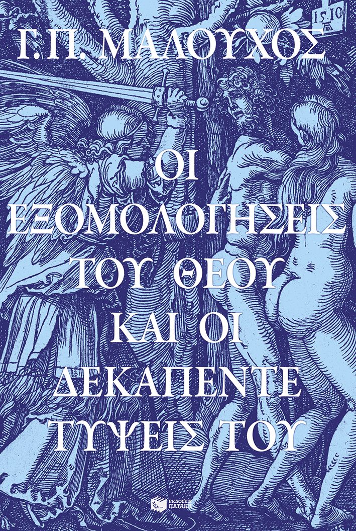 Φωτογραφία προϊόντος: Οι εξομολογήσεις του Θεού και οι δεκαπέντε τύψεις Του
