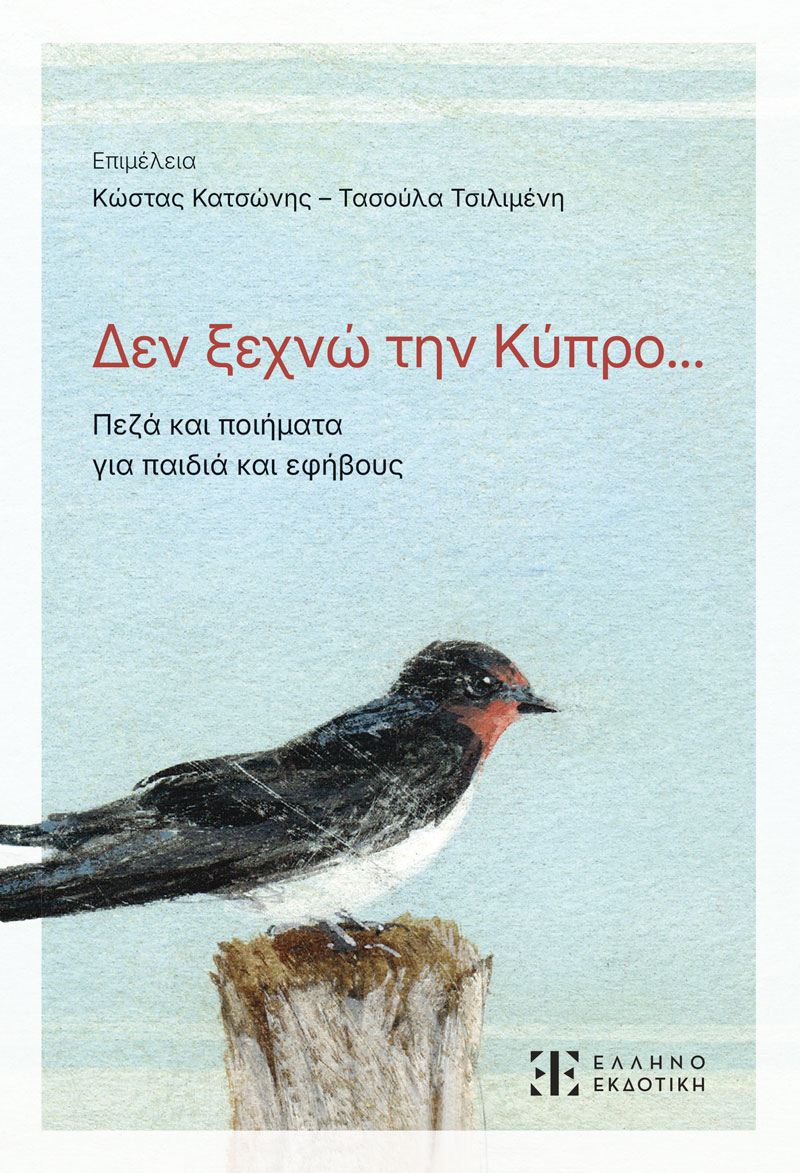 Φωτογραφία προϊόντος: Δεν ξεχνώ την Κύπρο...