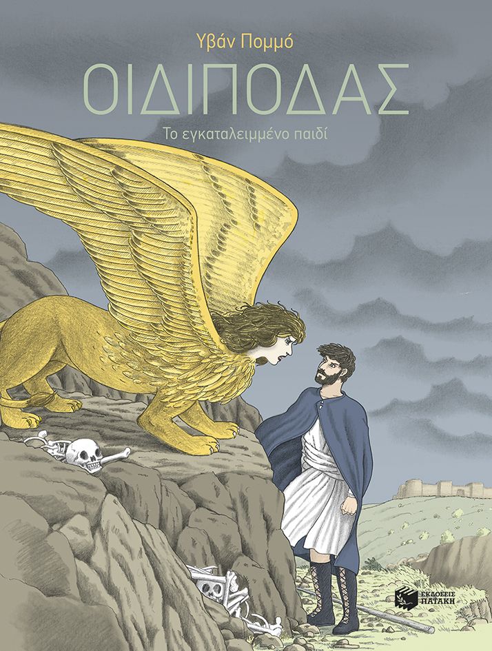 Φωτογραφία προϊόντος: Οιδίποδας - Το εγκαταλειμμένο παιδί