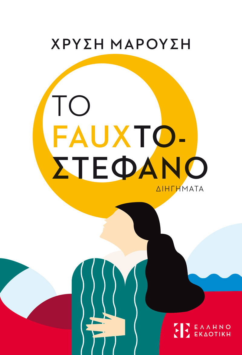 Φωτογραφία προϊόντος: Το Fauxτοστέφανο
