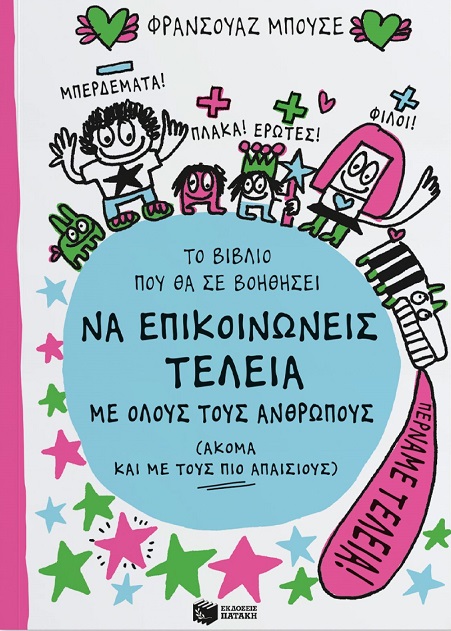 Φωτογραφία προϊόντος: Το βιβλίο που θα σε βοηθήσει να επικοινωνείς τέλεια με όλους τους ανθρώπους (ακόμα και με τους πιο απαίσιους)