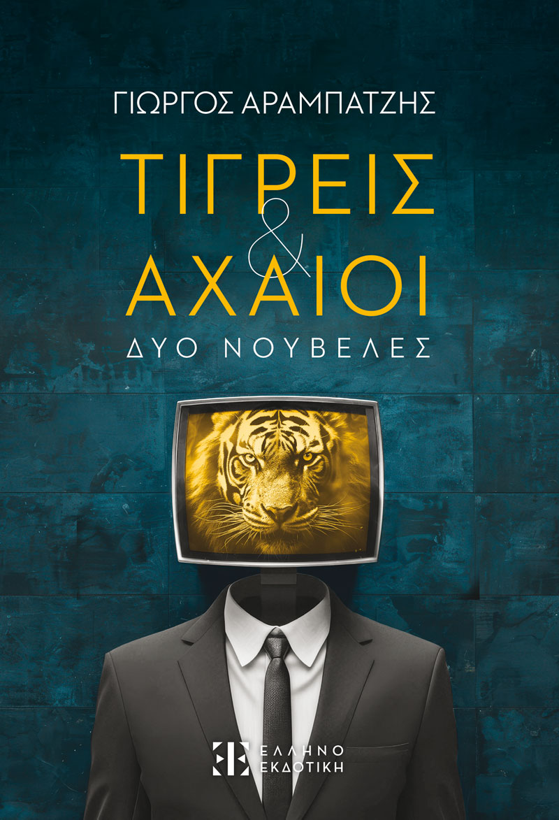 Φωτογραφία προϊόντος: Τίγρεις & Αχαιοί