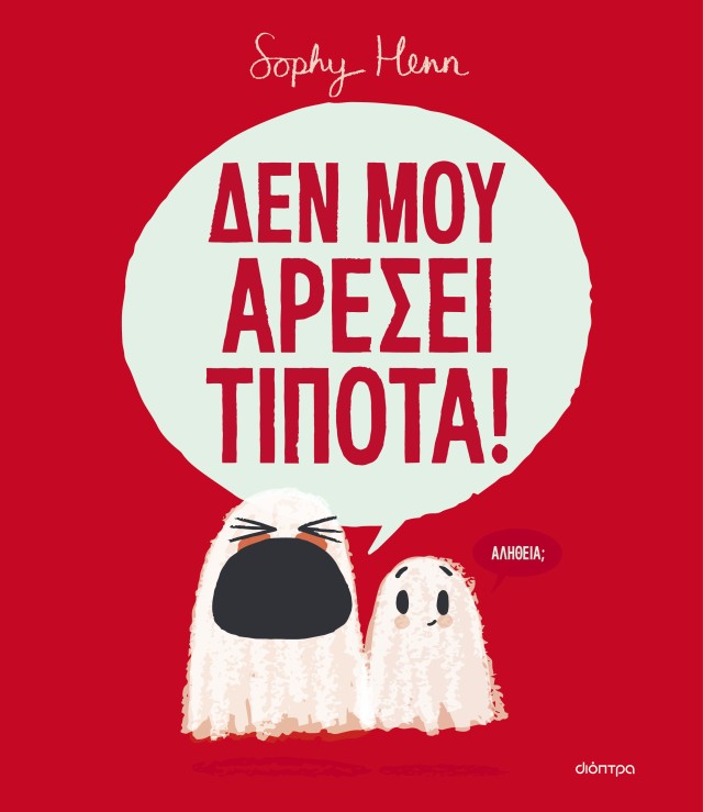 Φωτογραφία προϊόντος: Δεν μου αρέσει τίποτα! (Διόπτρα)