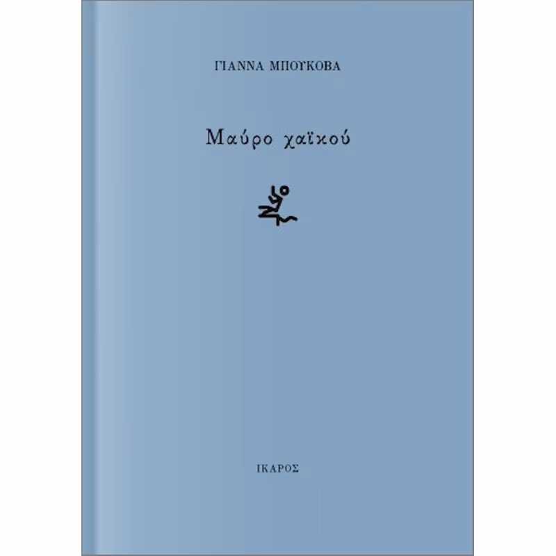 Φωτογραφία προϊόντος: Μαύρο χαϊκού