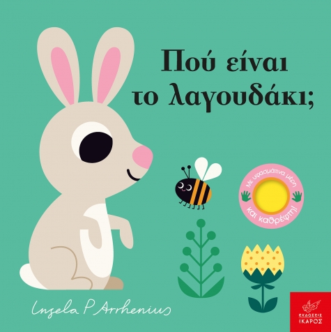 Φωτογραφία προϊόντος: Πού είναι το λαγουδάκι; - Ίκαρος (ISBN: 9789605726324)