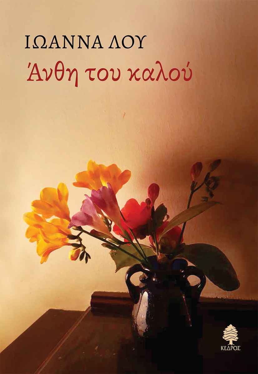 Φωτογραφία προϊόντος: Άνθη του καλού