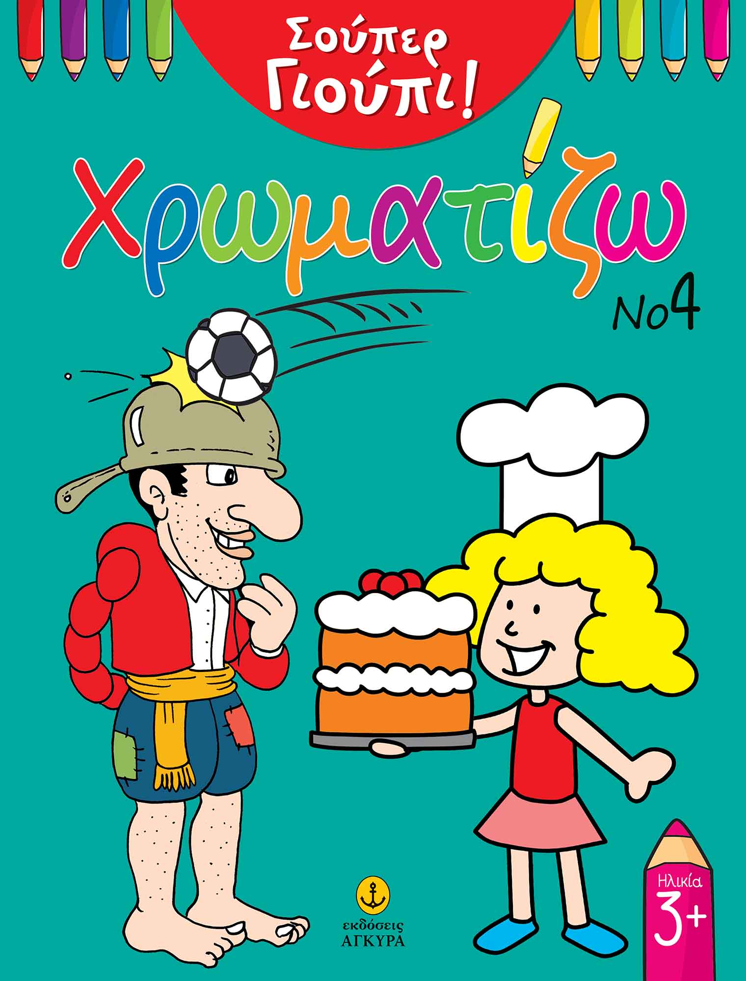 Φωτογραφία προϊόντος: Σούπερ Γιούπι: Χρωματίζω Νο4