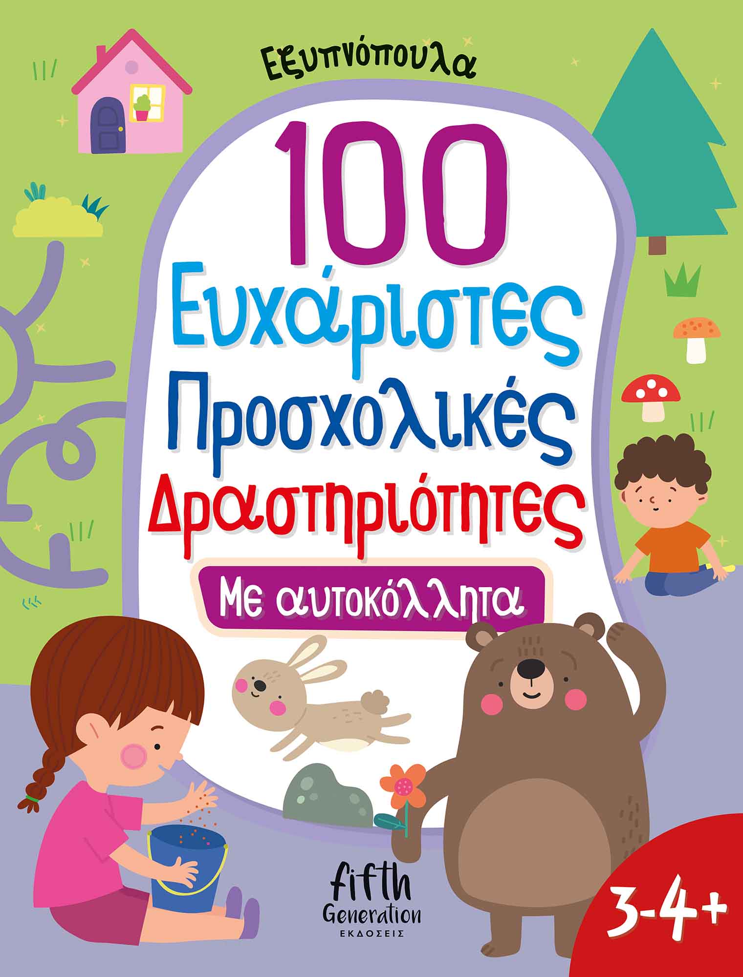 Φωτογραφία προϊόντος: Εξυπνόπουλα: 100 Ευχάριστες προσχολικές δραστηριότητες με αυτοκόλλητα