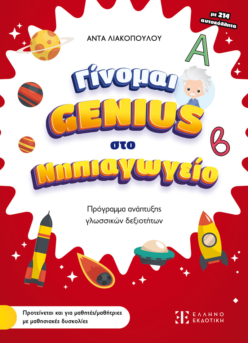 Φωτογραφία προϊόντος: Γίνομαι Genius στο Νηπιαγωγείο