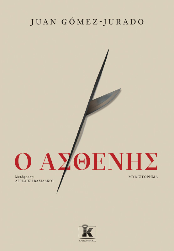 Φωτογραφία προϊόντος: Ο Ασθενής