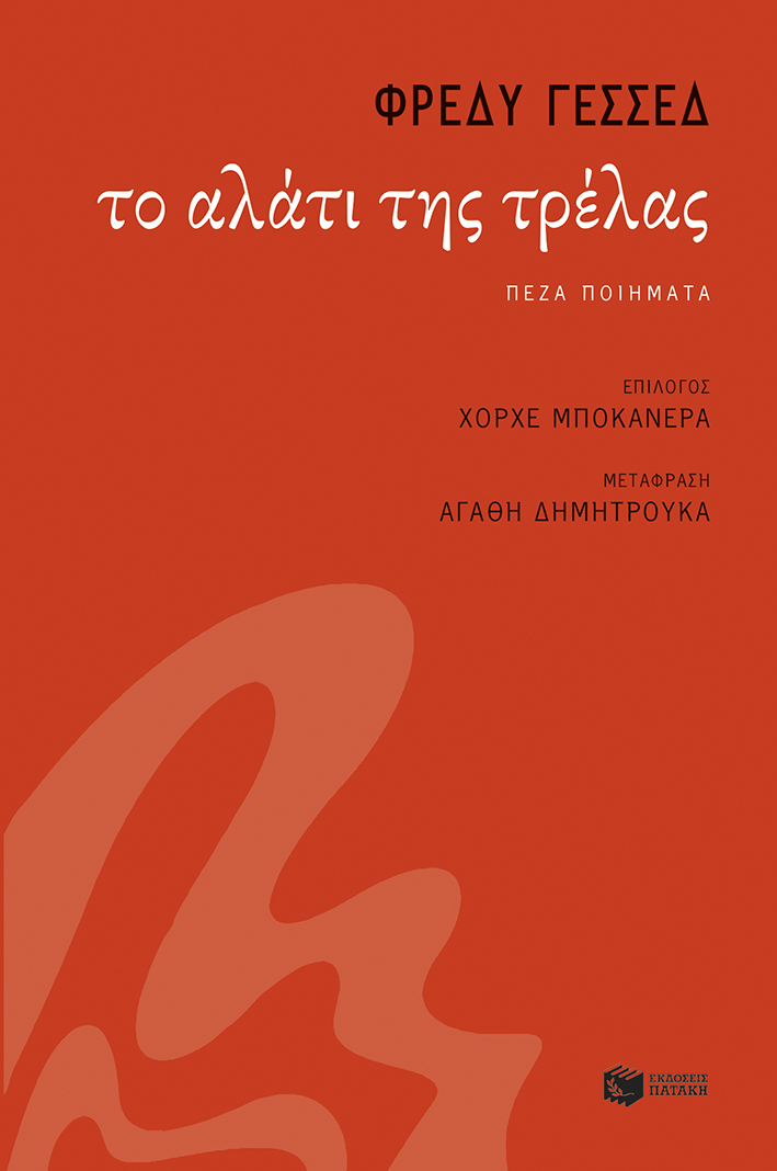 Φωτογραφία προϊόντος: Το αλάτι της τρέλας