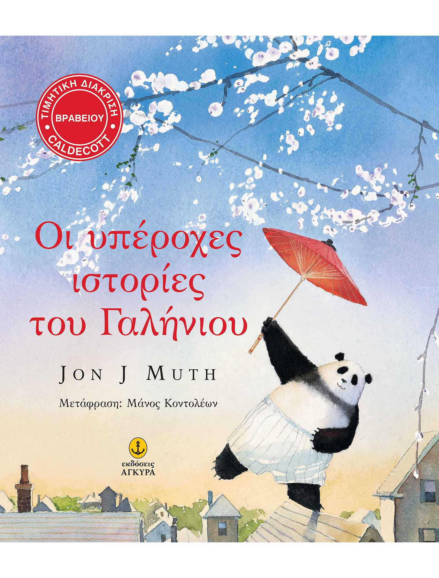 Φωτογραφία προϊόντος: Οι υπέροχες ιστορίες του Γαλήνιου