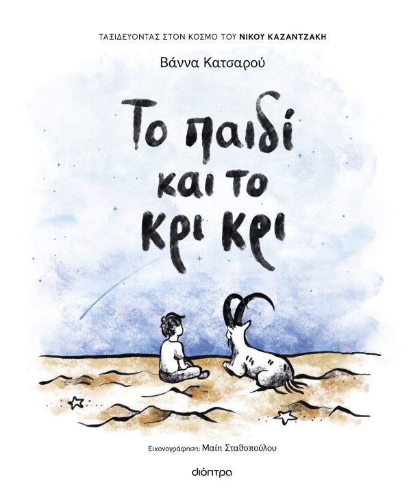 Φωτογραφία προϊόντος: Το παιδί και το κρι κρι