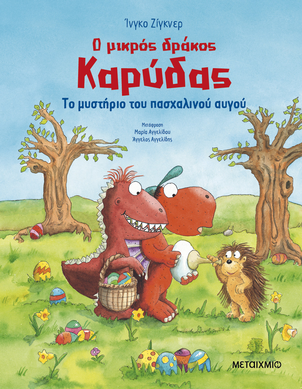 Φωτογραφία προϊόντος: Ο μικρός δράκος Καρύδας: Το μυστήριο του πασχαλινού αυγού