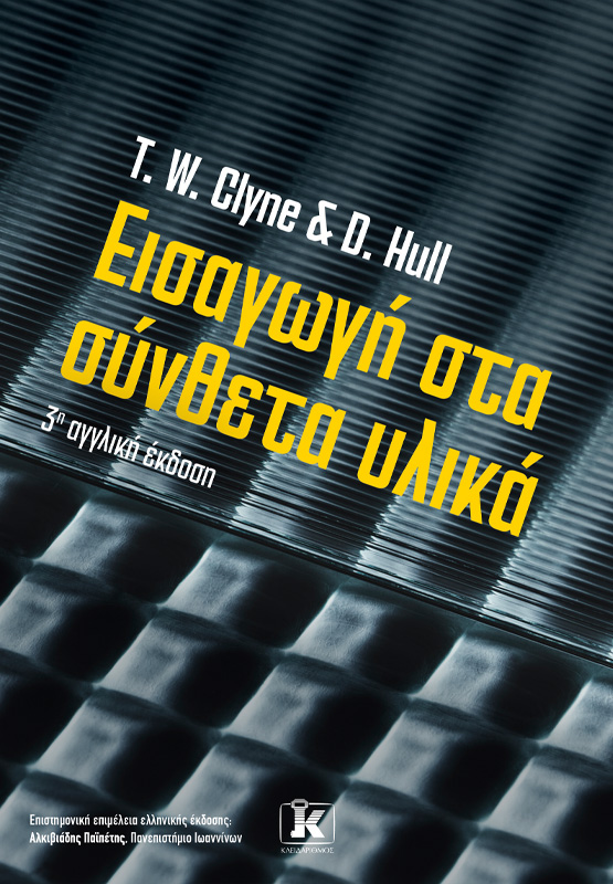 Φωτογραφία προϊόντος: Εισαγωγή στα σύνθετα υλικά - 3η αγγλική έκδοση