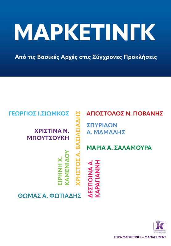 Φωτογραφία προϊόντος: Μάρκετινγκ: Από τις βασικές αρχές στις σύγχρονες προκλήσεις