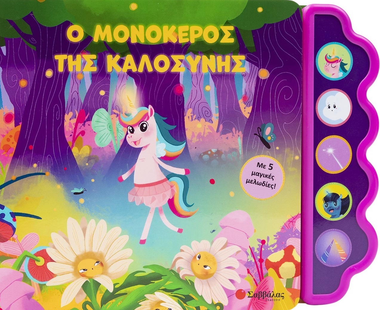 Φωτογραφία προϊόντος: Ο μονόκερος της καλοσύνης
