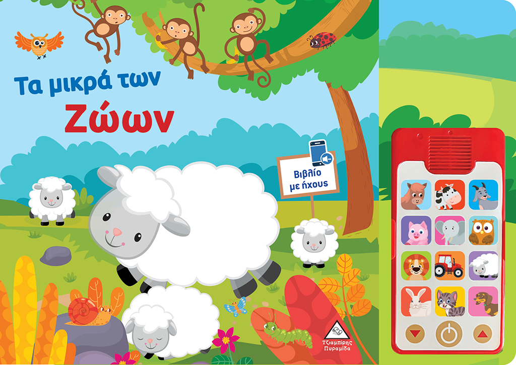 Φωτογραφία προϊόντος: Πυραμίδα Τα μικρά των ζώων – Βιβλίο ήχου (με αποσπώμενο τηλέφωνο)