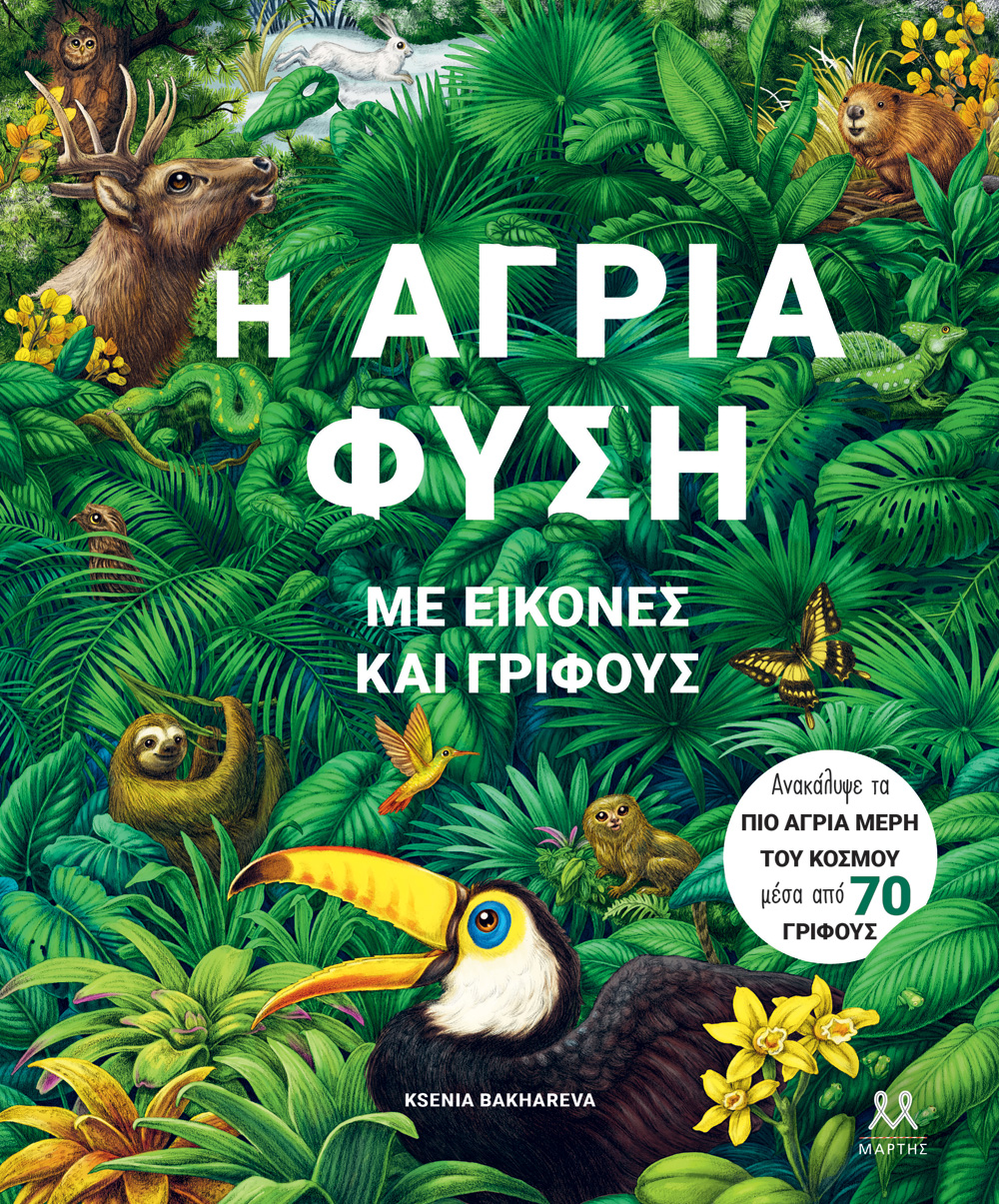Φωτογραφία προϊόντος: Η άγρια φύση με εικόνες και γρίφους