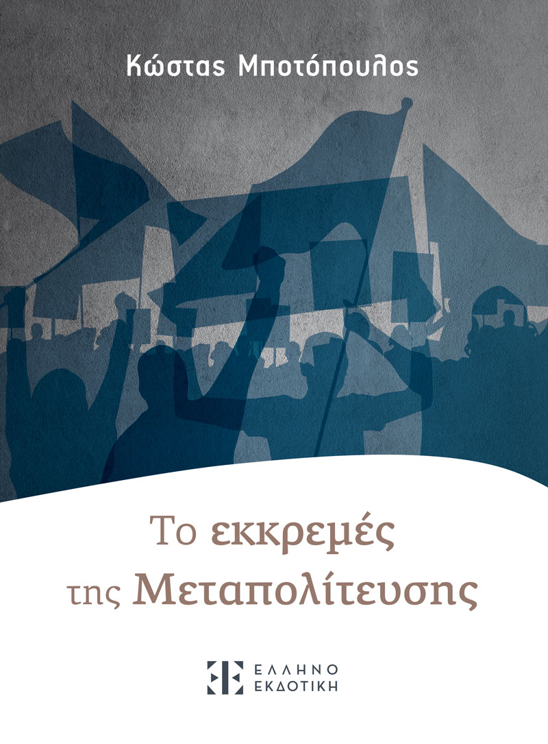 Φωτογραφία προϊόντος: Τo εκκρεμές της Μεταπολίτευσης