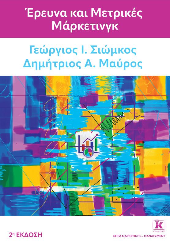Φωτογραφία προϊόντος: Έρευνα και Μετρικές Μάρκετινγκ