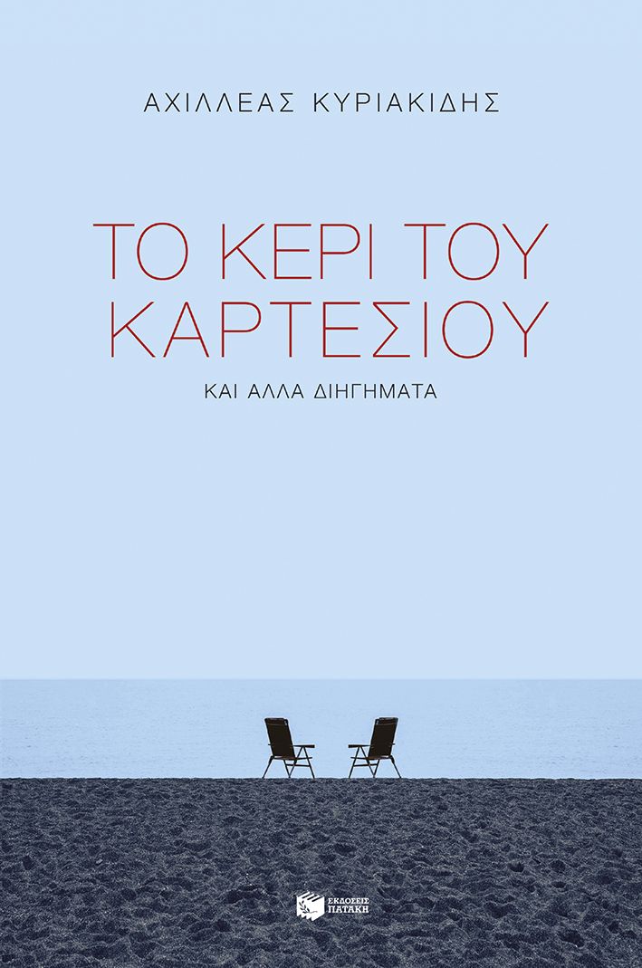 Φωτογραφία προϊόντος: Το κερί του Καρτέσιου και άλλα διηγήματα