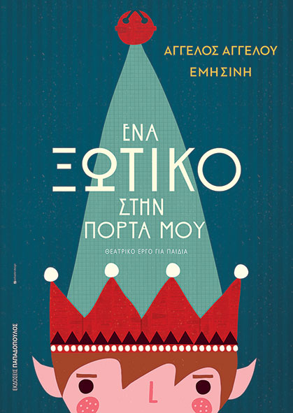 Φωτογραφία προϊόντος: Ένα ξωτικό στην πόρτα μου