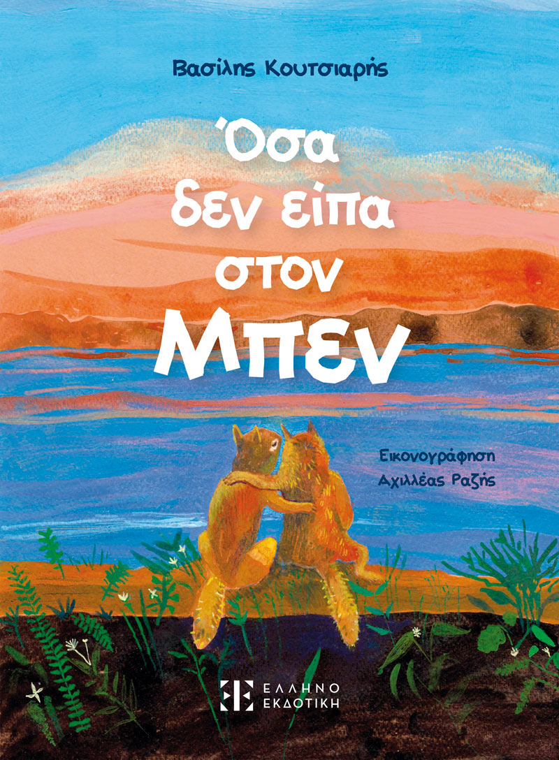 Φωτογραφία προϊόντος: Όσα δεν είπα στον Μπεν