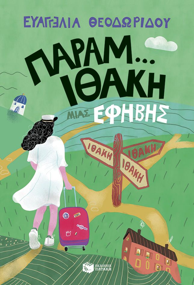 Φωτογραφία προϊόντος: Παραμ...Ιθάκη μιας έφηβης - Η τριλογία μιας έφηβης #3