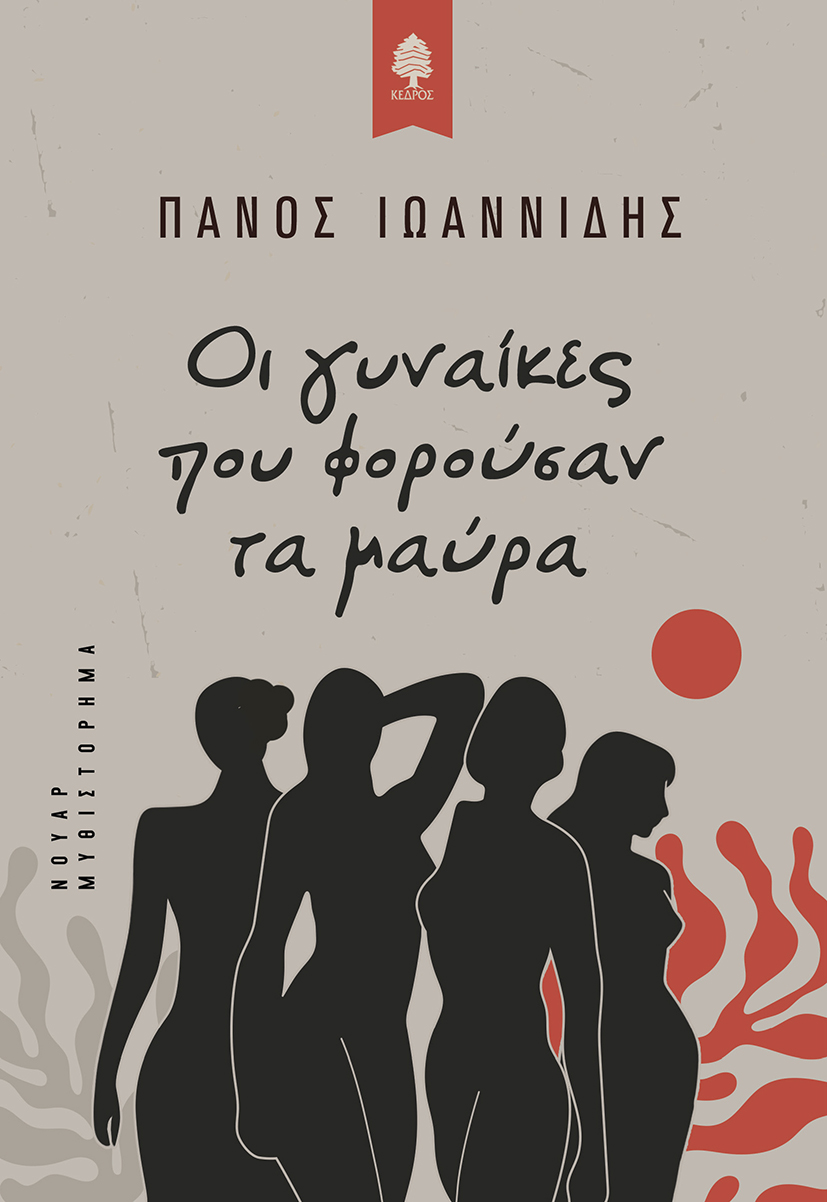 Φωτογραφία προϊόντος: Οι γυναίκες που φορούσαν τα μαύρα