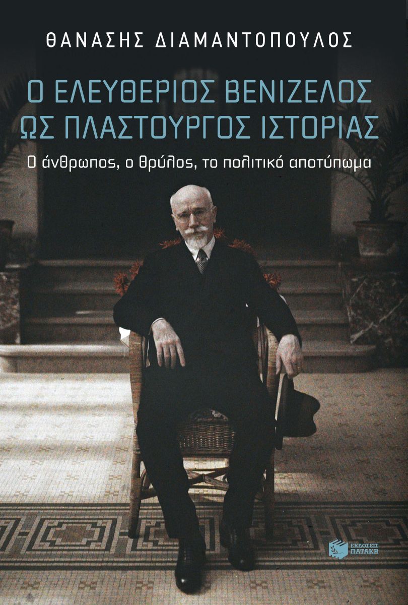 Φωτογραφία προϊόντος: Ο Ελευθέριος Βενιζέλος ως πλαστουργός ιστορίας