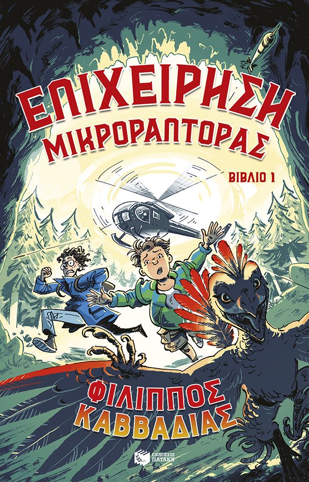 Φωτογραφία προϊόντος: Επιχείρηση Μικροράπτορας (Βιβλίο 1) – Πατάκη
