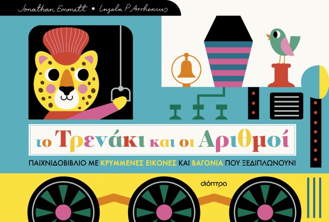 Φωτογραφία προϊόντος: Το τρενάκι και οι αριθμοί