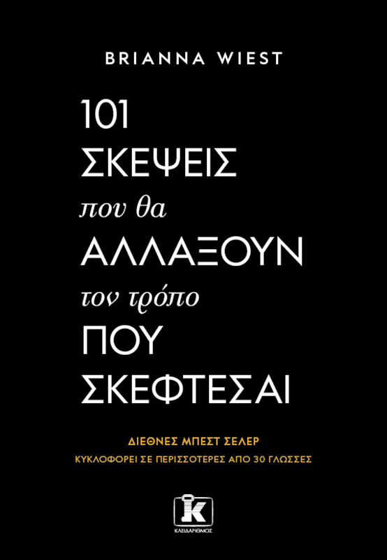 Φωτογραφία προϊόντος: 101 σκέψεις που θα αλλάξουν τον τρόπο που σκέφτεσαι