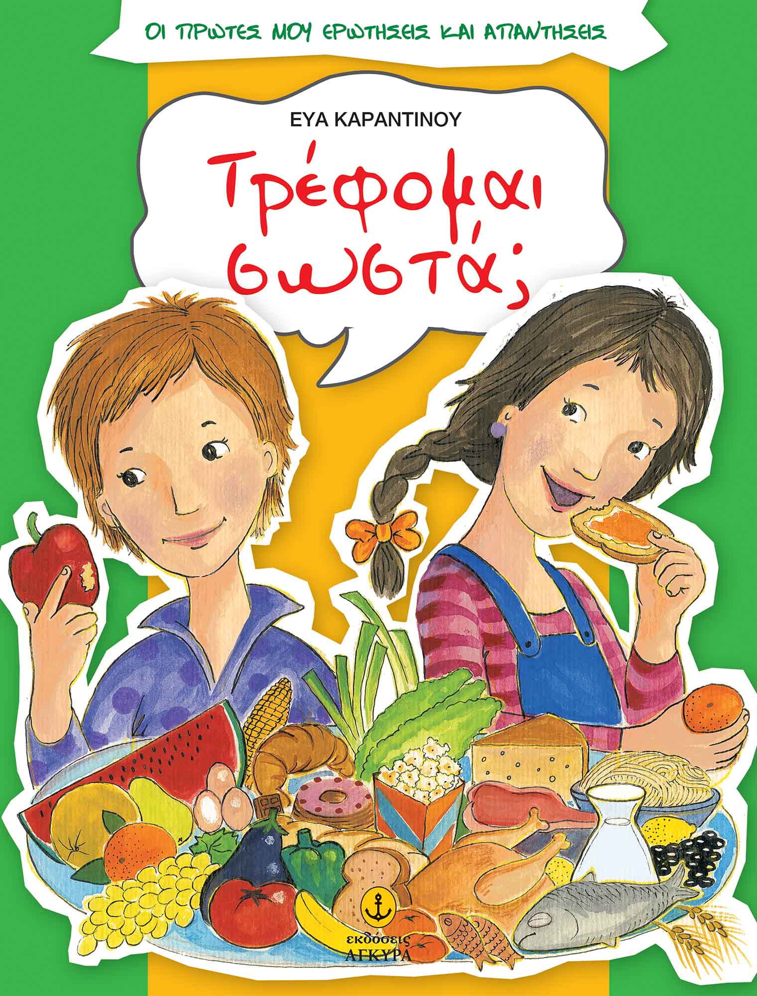 Φωτογραφία προϊόντος: Τρέφομαι σωστά; (ISBN 9789604229314)